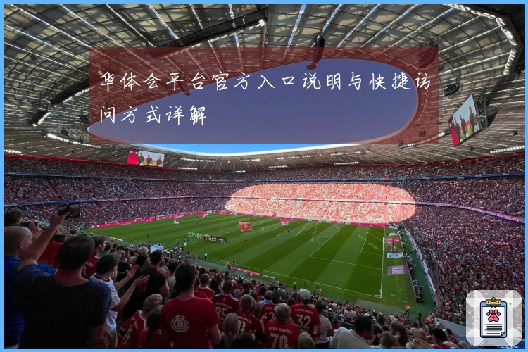 华体会平台官方入口说明与快捷访问方式详解