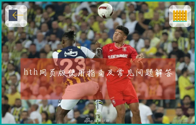 hth网页版使用指南及常见问题解答