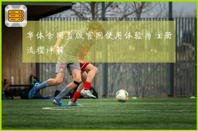 华体会网页版官网使用体验与注册流程详解