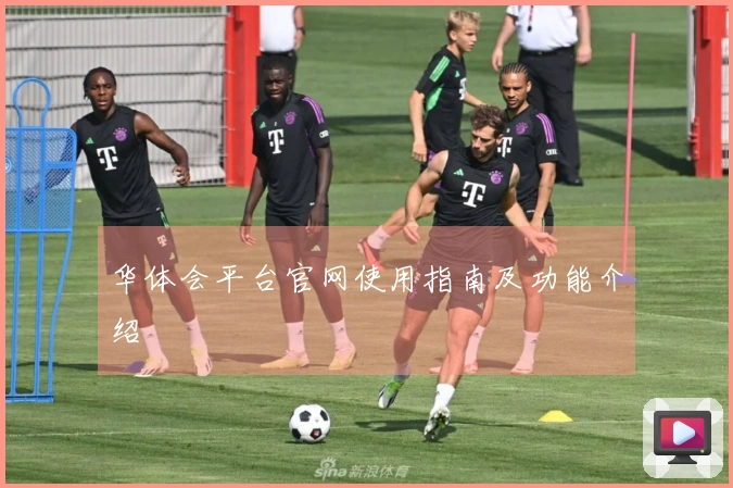华体会平台官网使用指南及功能介绍