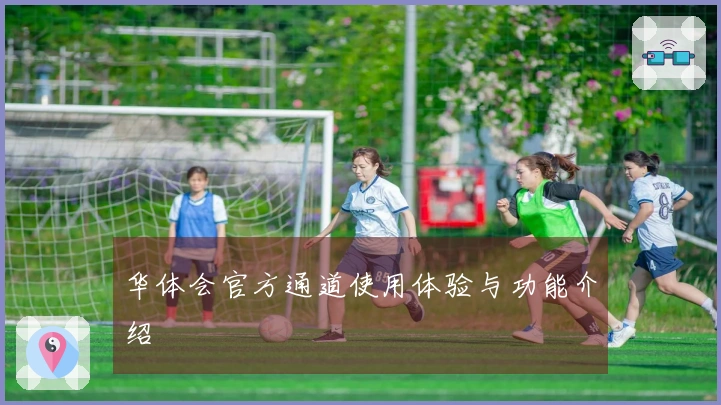 华体会官方通道使用体验与功能介绍