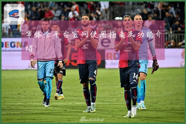 华体会平台官网使用指南及功能介绍