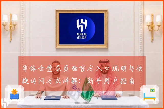 华体会登录页面官方入口说明与快捷访问方式详解：新手用户指南