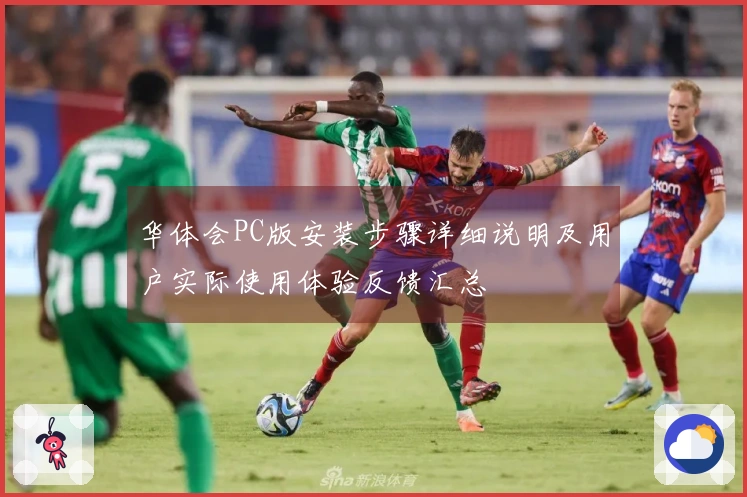 华体会PC版安装步骤详细说明及用户实际使用体验反馈汇总